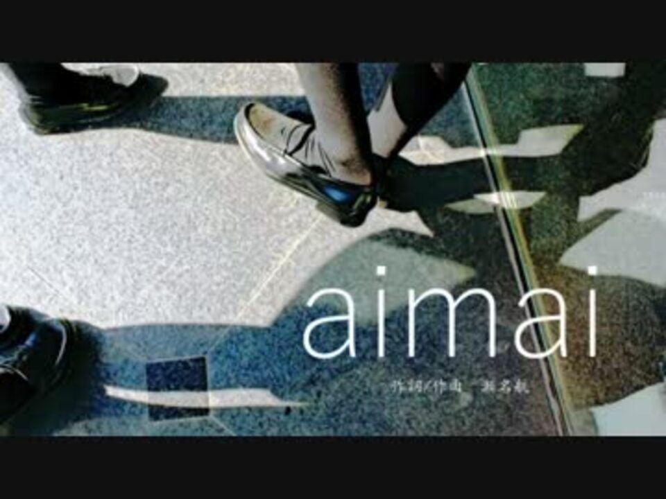 ∬aimai∬歌ってみたver.るぅと