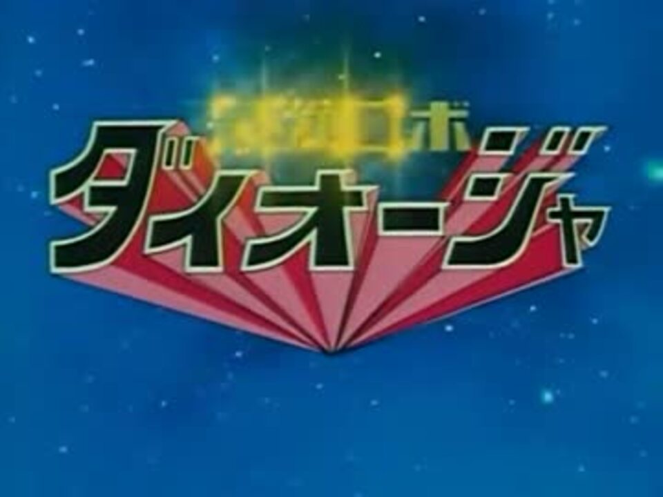 最強ロボ ダイオージャ OP 最強ロボ ダイオージャ - ニコニコ動画 最強ロボ ダイオージャ OP 最強ロボ ダイオージャ - ニコニコ動画