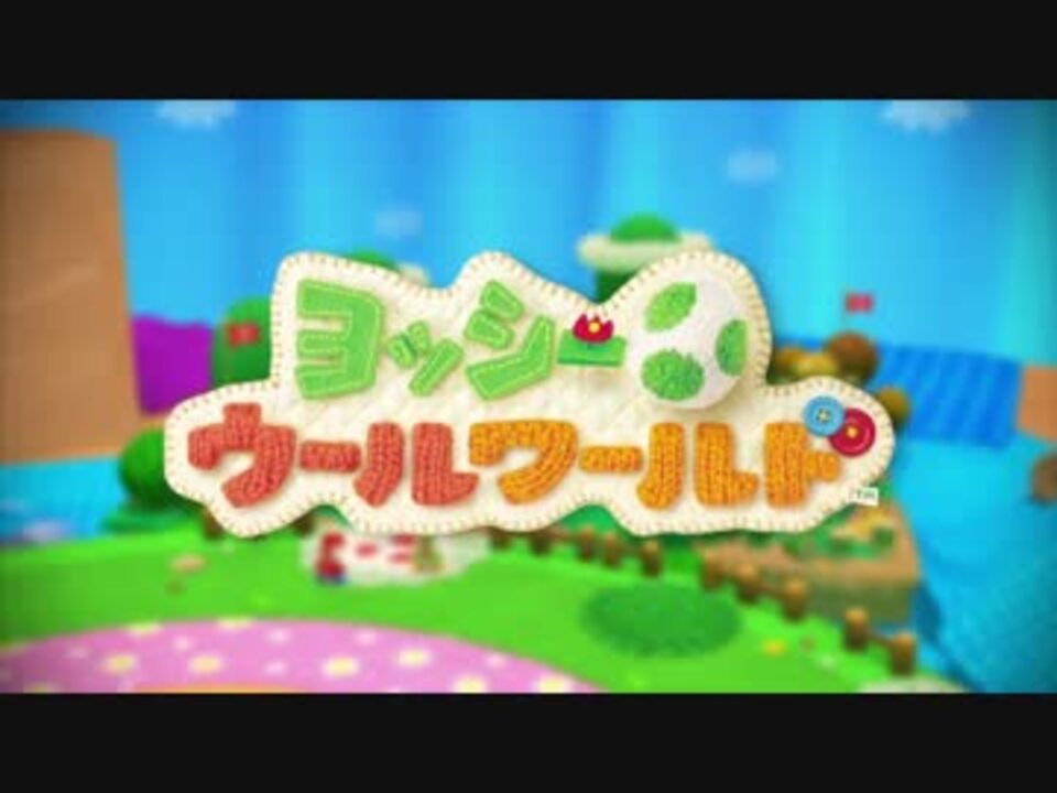 Wii U】ヨッシーウールワールド TVCM・紹介映像 - ニコニコ動画