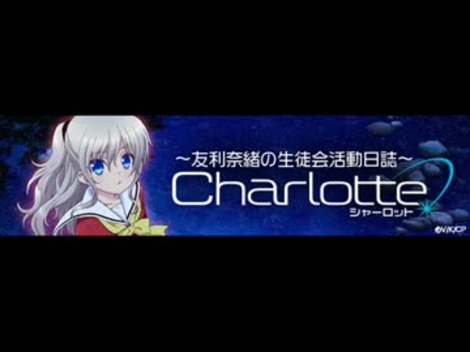 Charlotteラジオ ～友利奈緒の生徒会活動日誌～ #01【ニコ生版】