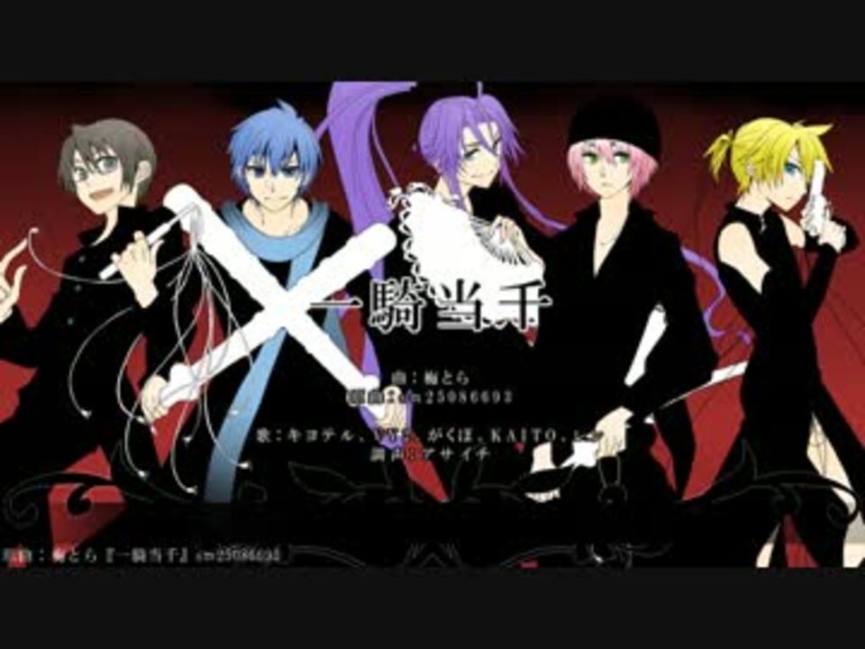 キヨテル・KAITO・がくぽ・VY2・レン】一騎当千【カバー】 - ニコニコ動画