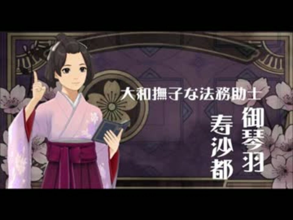 大逆転裁判】御琴羽寿沙都~新世界に咲く花 - ニコニコ動画 大逆転裁判】御琴羽寿沙都~新世界に咲く花 - ニコニコ動画