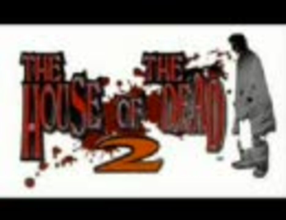 THE HOUSE OF THE DEAD 2 BGM集 - ニコニコ動画