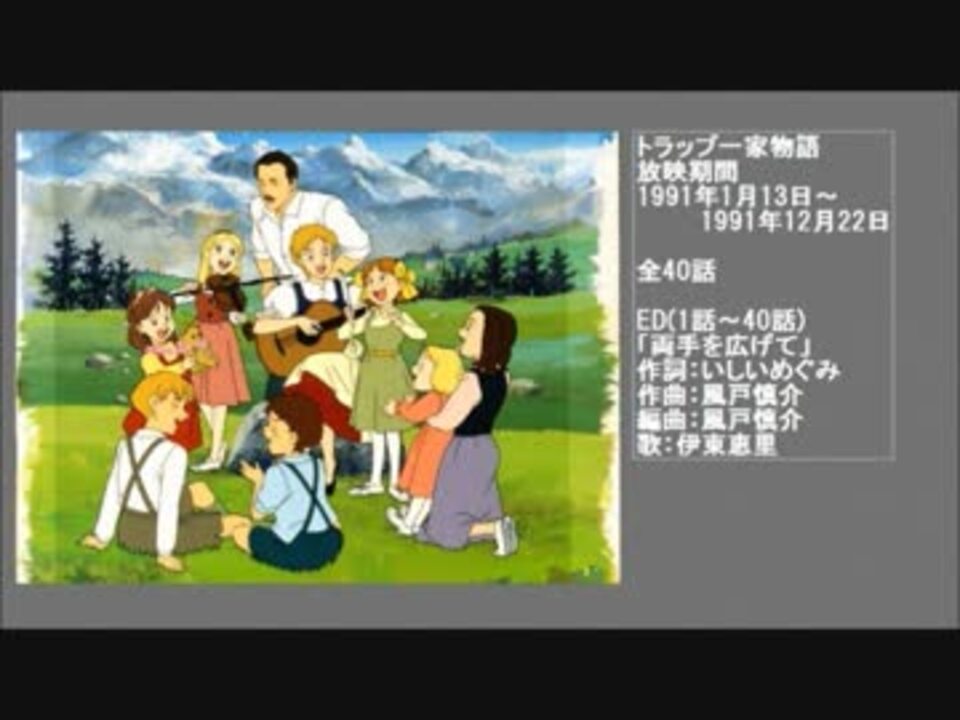 90年代アニメ主題歌集 トラップ一家物語 - ニコニコ動画