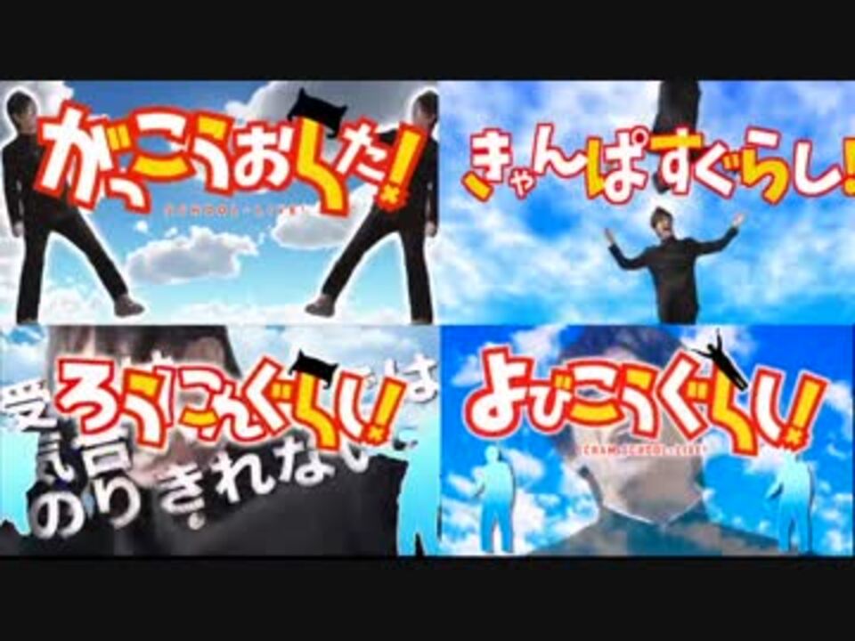 Z会xがっこうぐらし！】full4つ比較 - ニコニコ動画