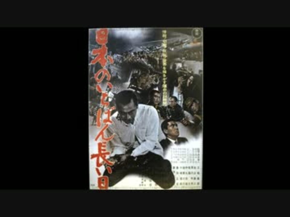 日本のいちばん長い日('67東宝) 日本のいちばん長い日 (1967) 東宝 | ゆうべ見た映画