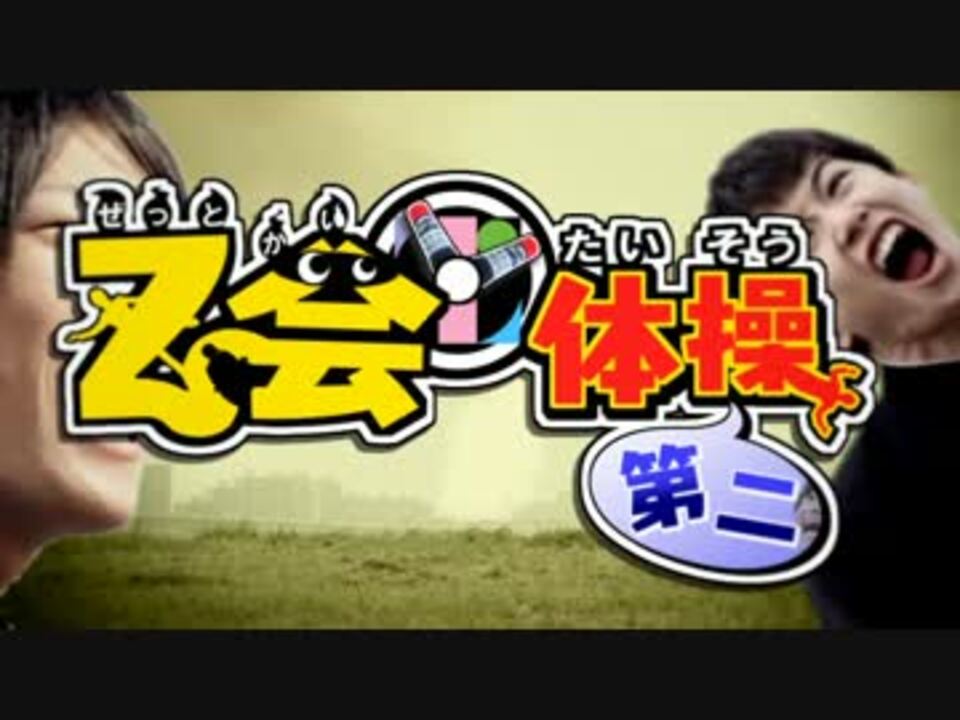 Z会体操第二 - ニコニコ動画