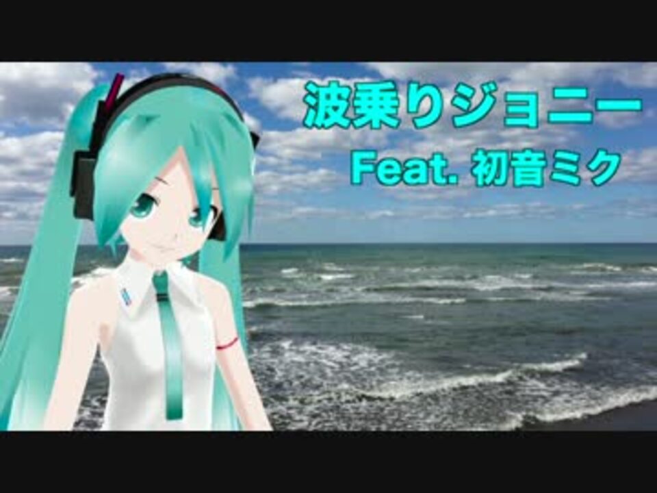 初音ミク】波乗りジョニー【桑田佳祐】 - ニコニコ動画