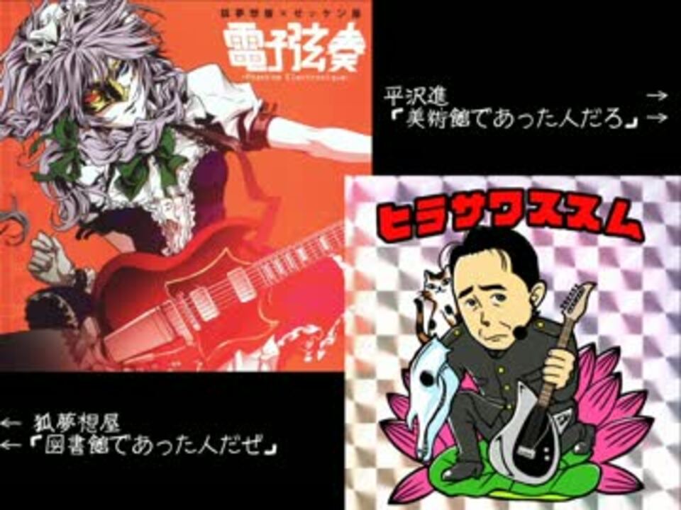 比較】美術館で会った人だぜ【平沢進×東方アレンジ】 - ニコニコ動画