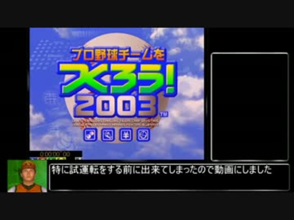 プロ野球チームをつくろう！2003 RTA＿47'56''28＿ - ニコニコ動画