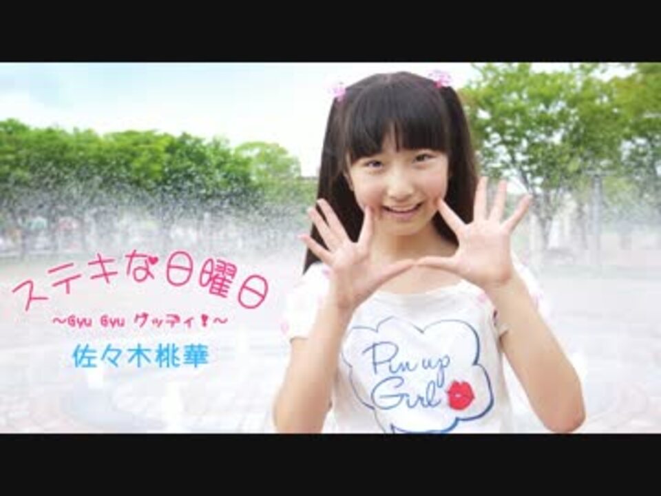 佐々木桃華  ジュニアアイドル 佐々木桃華】素敵な日曜日 ～Gyu Gyu グッデイ～【踊ってみた】 - ニコニコ動画