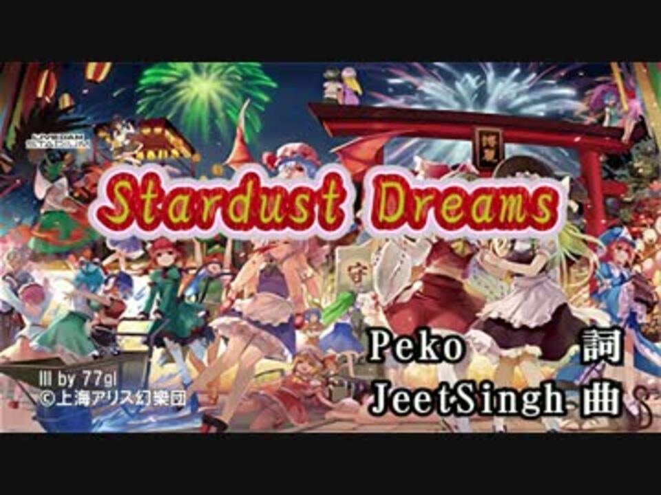 東方ニコカラHD】【領域ZERO】Stardust Dreams(On vocal)[高画質 東方ニコカラHD】【領域ZERO】Stardust Dreams(On vocal)[高画質