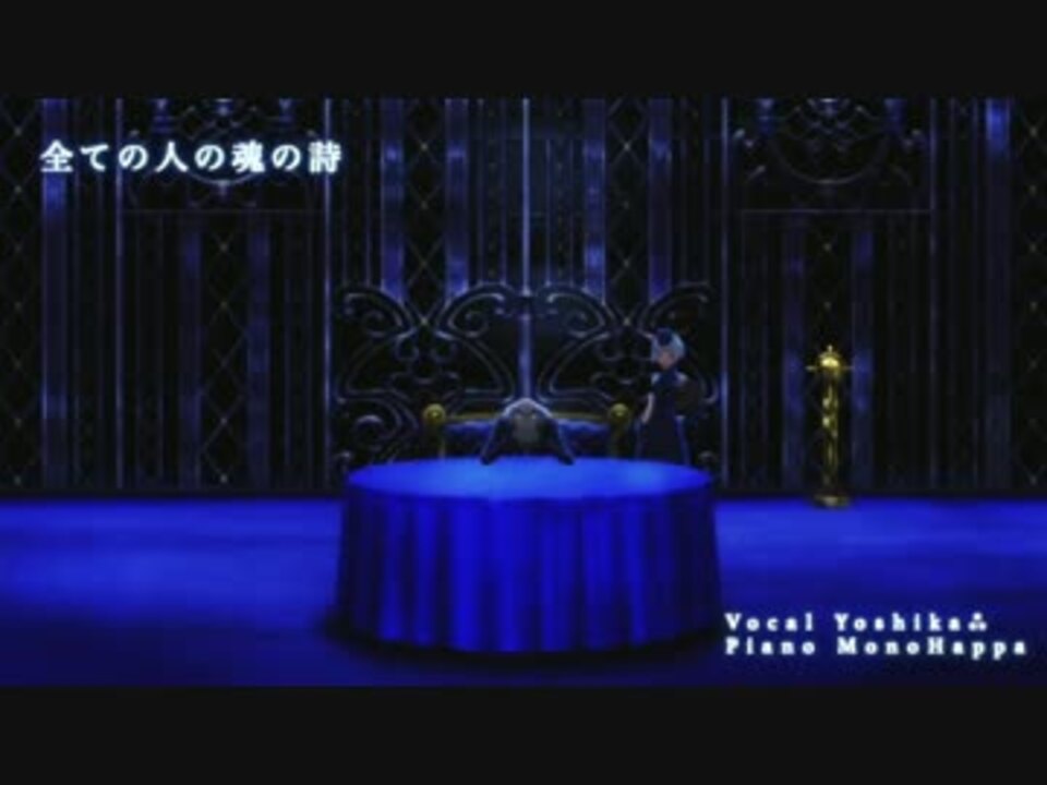 ペルソナ】全ての人の魂の詩 歌ってみた ver. よしか⁂ - ニコニコ動画