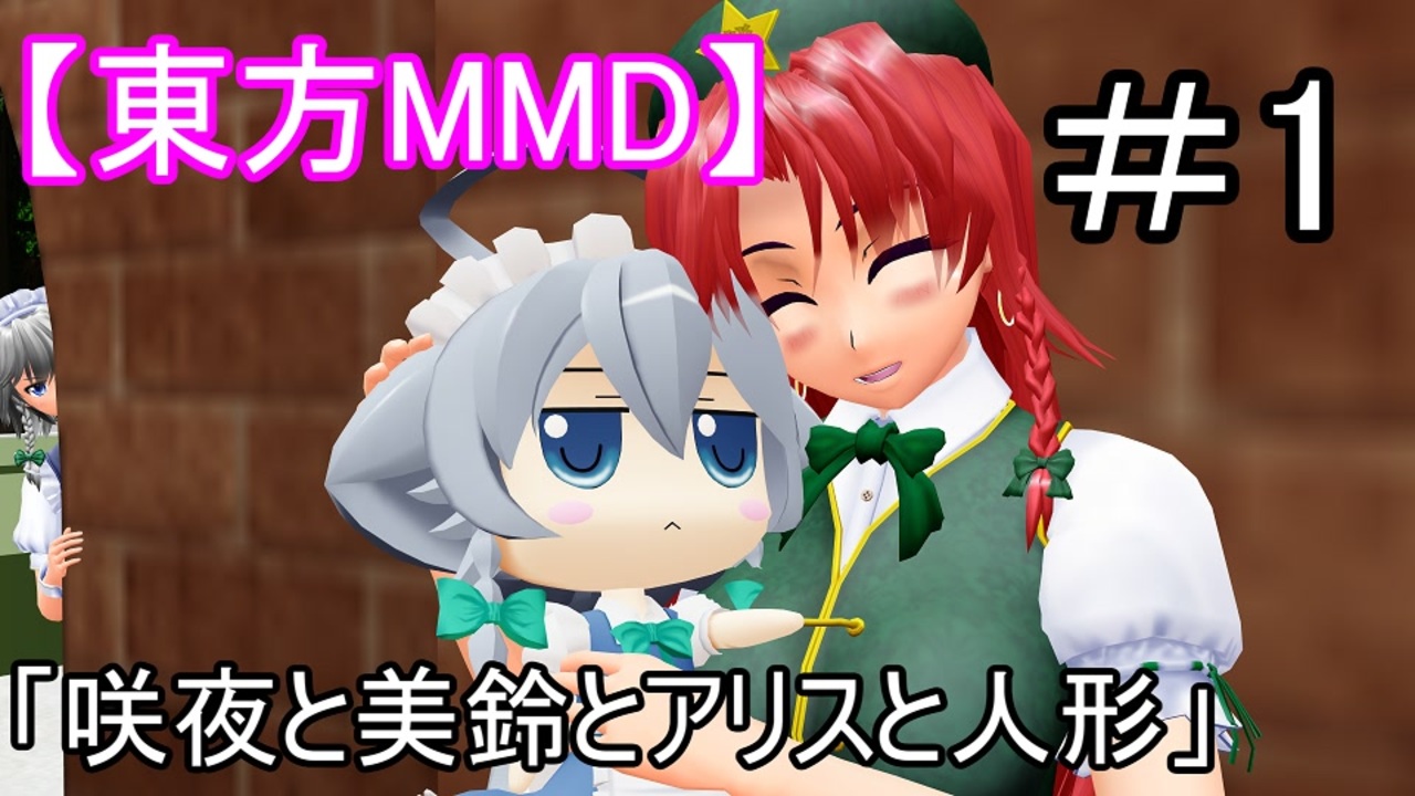 東方MMD】咲夜と美鈴とアリスと人形 - ニコニコ動画