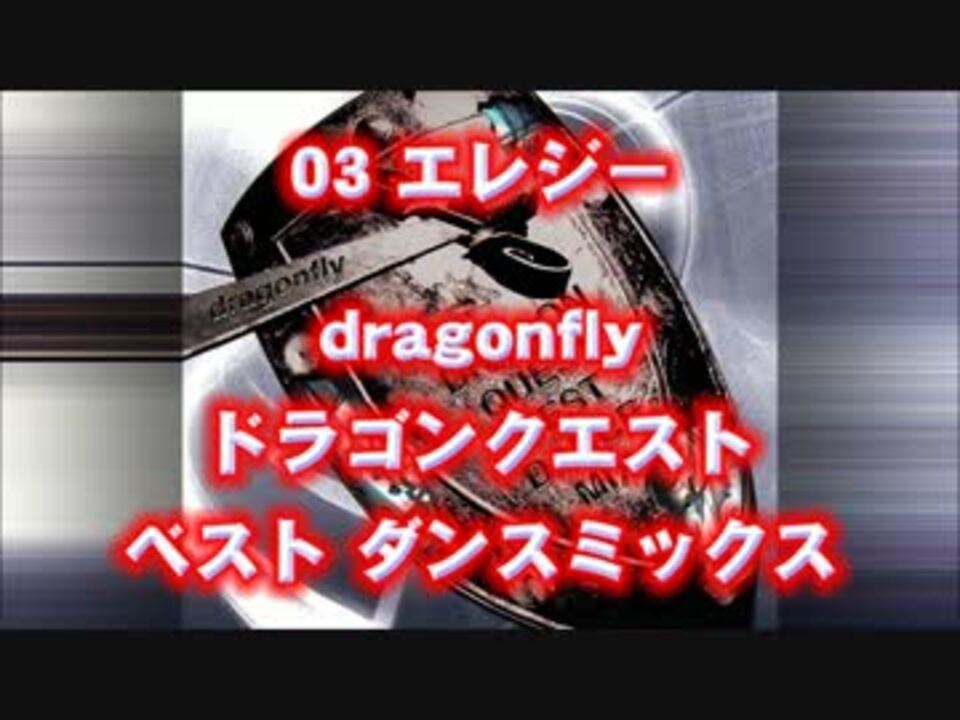 ドラゴンクエスト dragonfly ベスト ダンス リミックス エレジー