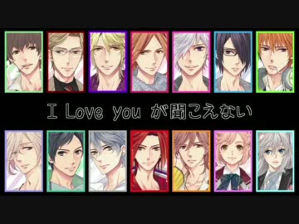 ブラコン】I LOVE YOUが聞こえない【(再)パート分け