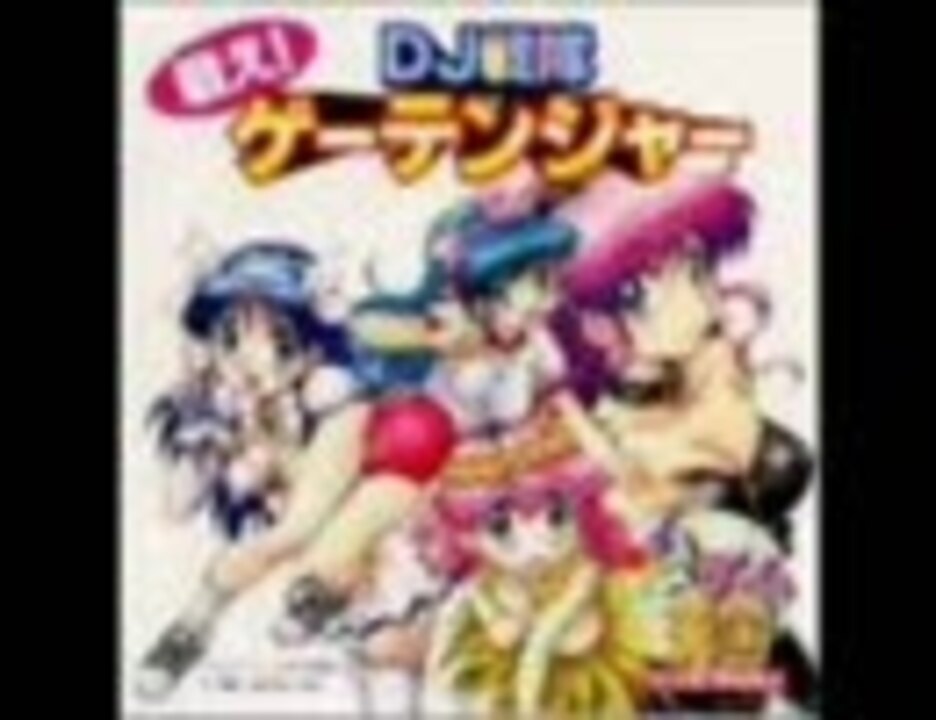 ゲーム天国?戦え!DJ戦隊ゲーテンジャー 【公式通販】