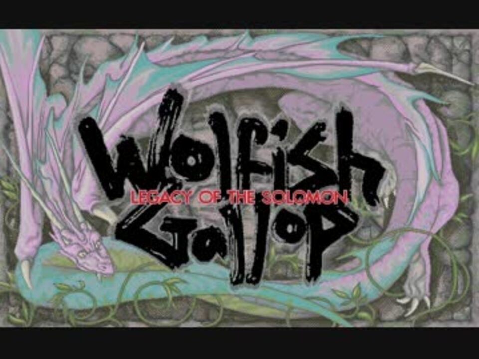 PC98版 ウルフィッシュ・ギャロップ　ソロモンの遺産 PC98版 ウルフィッシュ・ギャロップソロモンの遺産