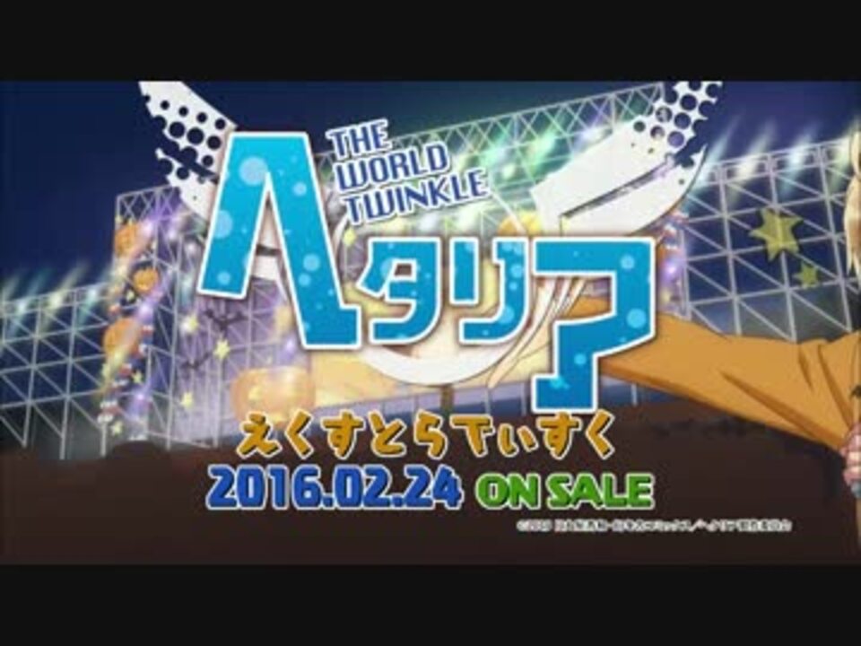 アニメ「ヘタリア The World Twinkle」えくすとらでぃすくDVD告知CM アニメ「ヘタリア The World Twinkle」えくすとらでぃすくDVD告知CM