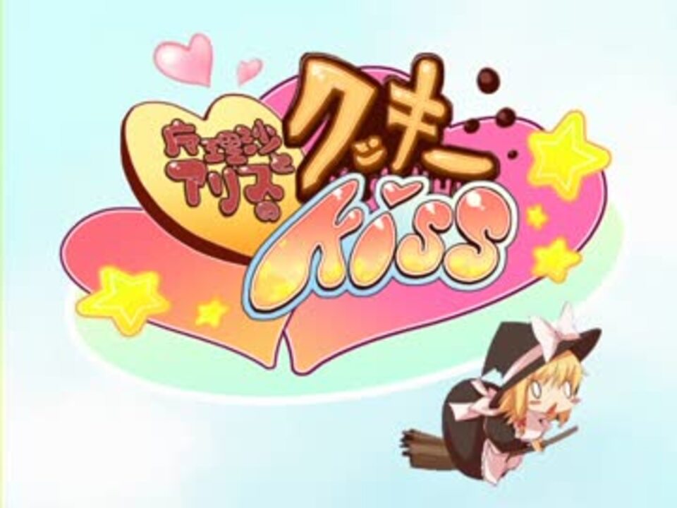 MZ姉貴にクッキー☆の魔理沙をやってもらった - ニコニコ動画