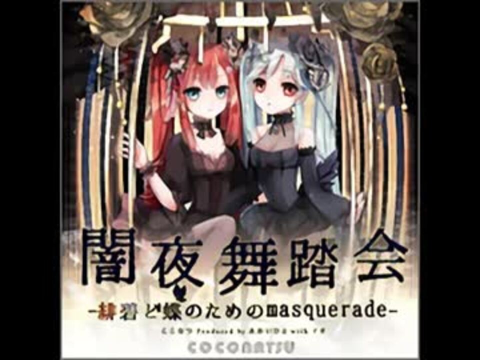 ひなビタ♪/ここなつ] 闇夜舞踏会 -緋碧と蝶のためのmasquerade