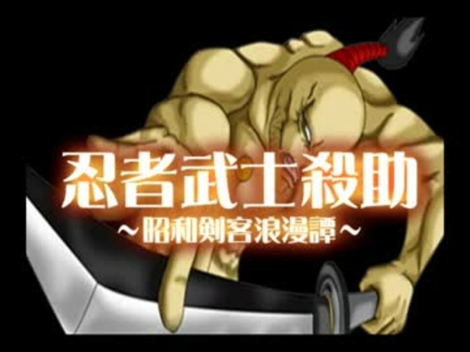 忍者武士コロ助 ～昭和剣客浪漫譚～ - ニコニコ動画
