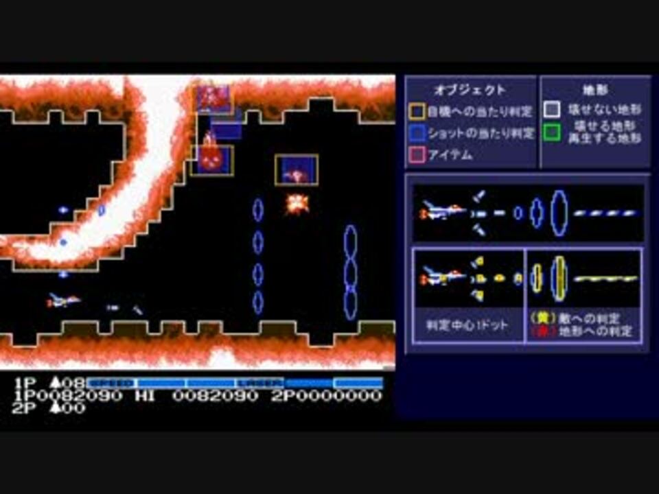FC版沙羅曼蛇　当たり判定を可視化