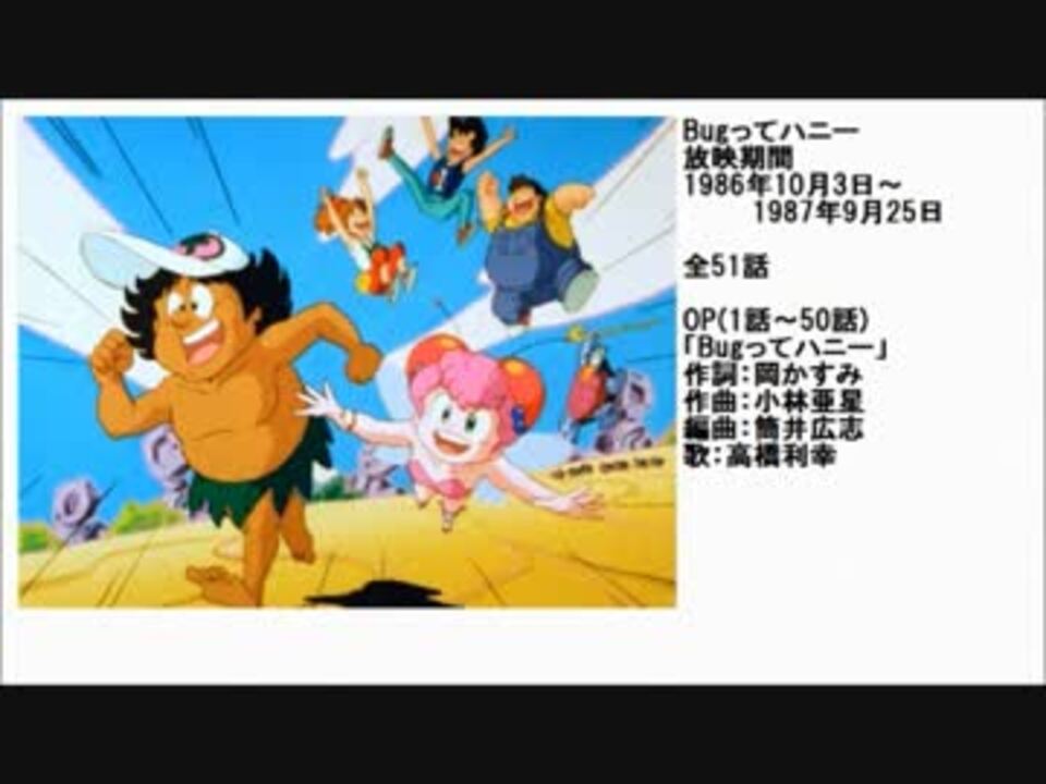 80年代アニメ主題歌集 Bugってハニー - ニコニコ動画