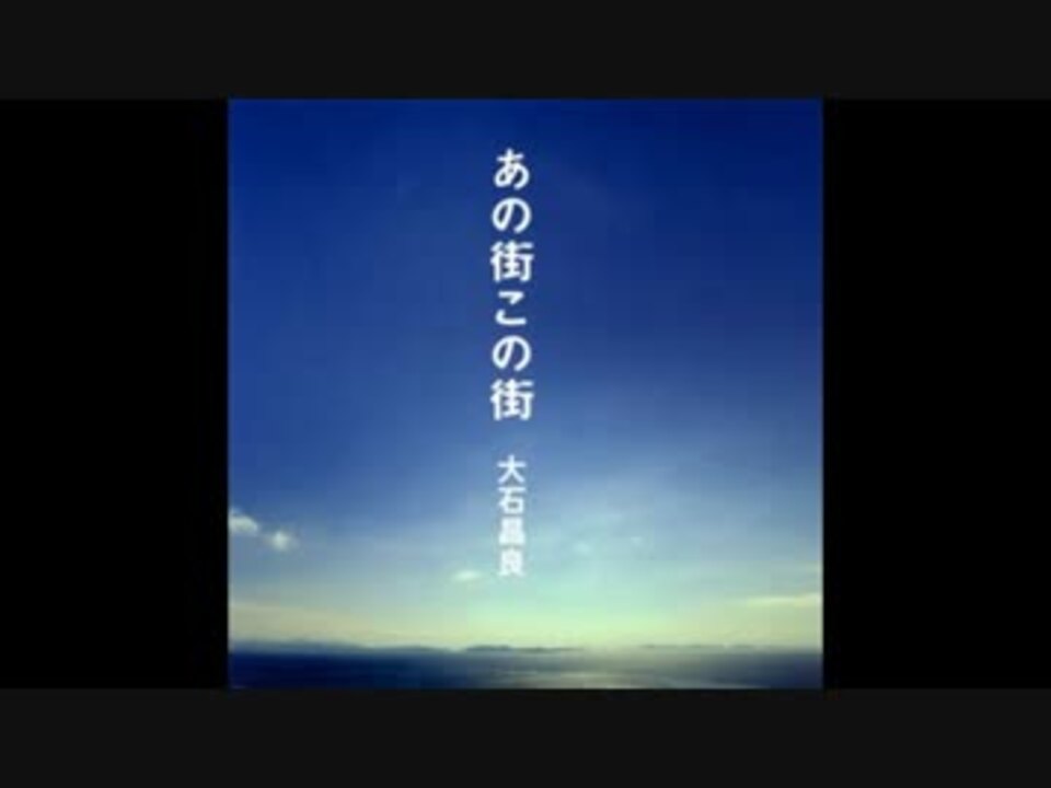 大石昌良】あの街この街 メドレー - ニコニコ動画