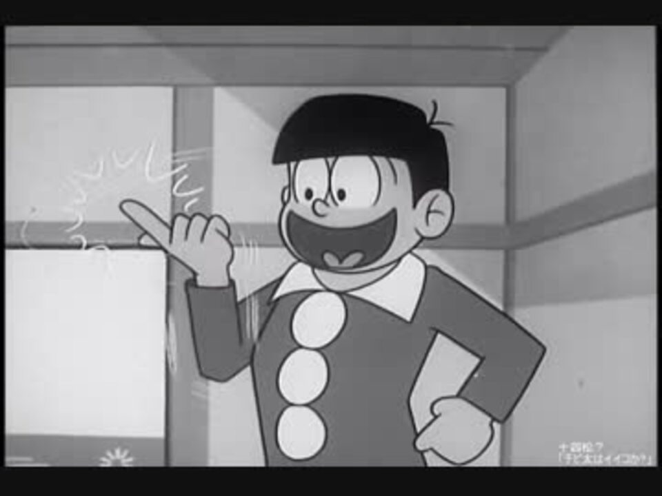 十四松の詰め合わせ【昭和版おそ松くん】 - ニコニコ動画