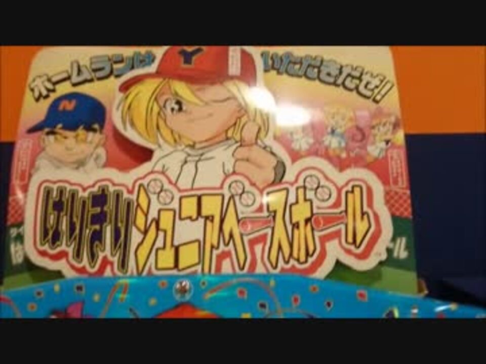 メダルゲーム】はりきりジュニアベースボール - ニコニコ動画
