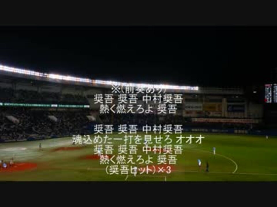 2016年 千葉ロッテマリーンズ 中村奨吾 新応援歌 - ニコニコ動画