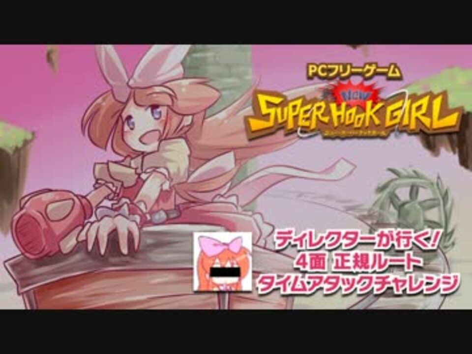 開発者プレイ】ニュー・スーパーフックガール4面 - ニコニコ動画