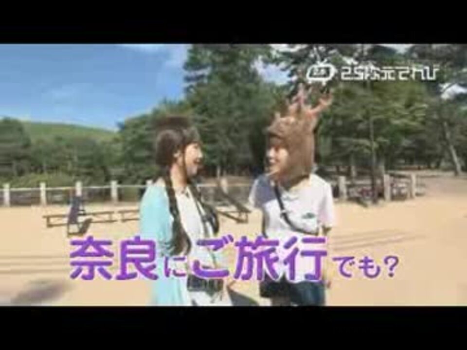 南條愛乃と久保ユリカ 奈良デート旅 - ニコニコ動画
