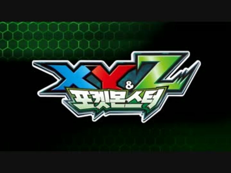 【冬バーゲン★】 韓国版】ポケモンXY&Z OP&ED - ニコニコ動画 ニンテンドー3DS/2DS