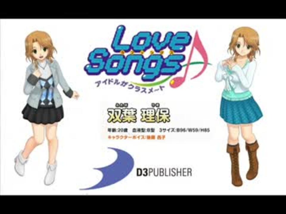 Love Songs アイドルがクラスメ～ト ♪ First Love & First