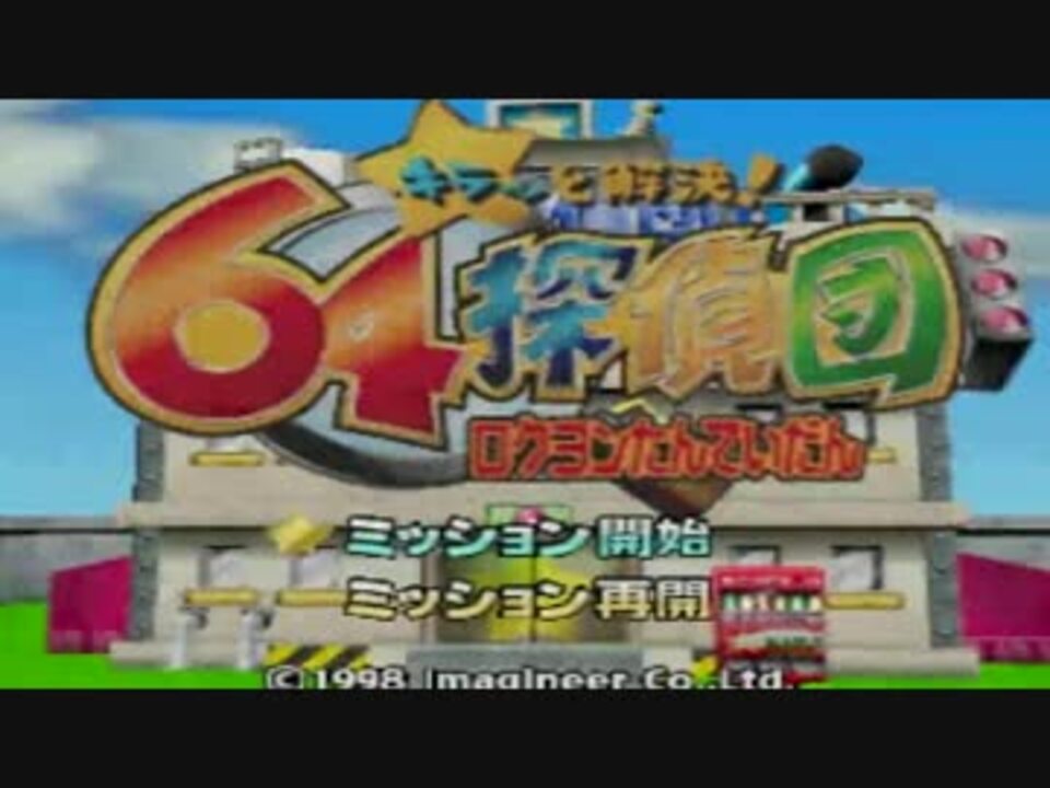 我ら！キラッと解決!64探偵団part1 - ニコニコ動画