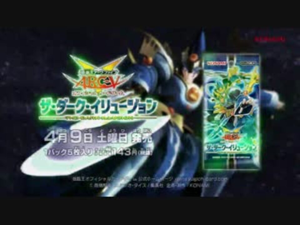 遊戯王ARC-V OCG ザ・ダーク・イリュージョン CM - ニコニコ動画