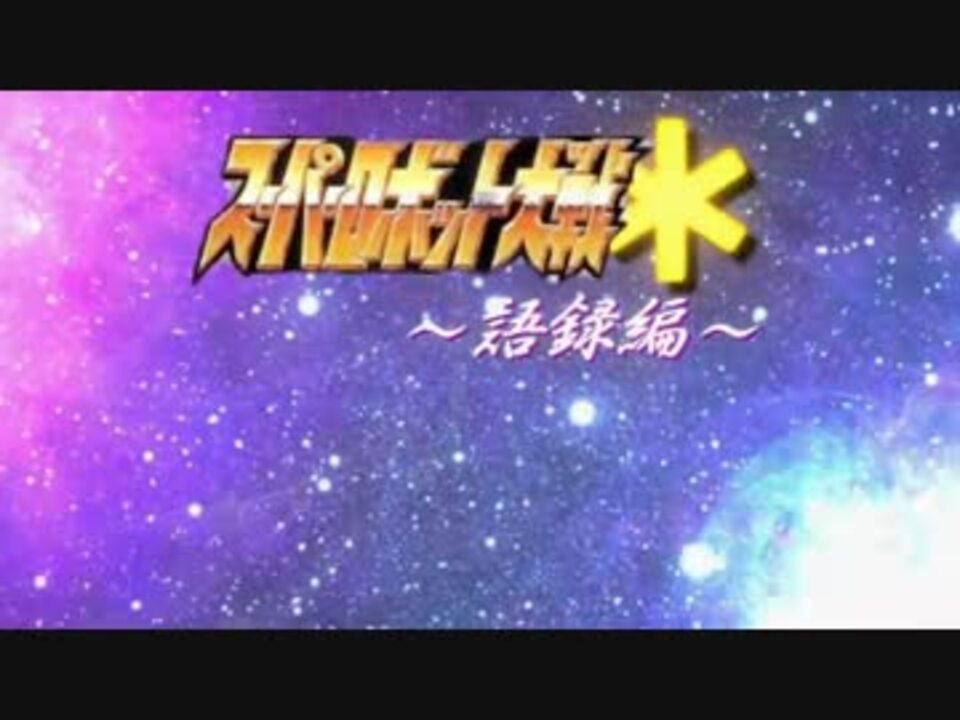 朗読】スーパーロボット大戦＊語録編.og - ニコニコ動画