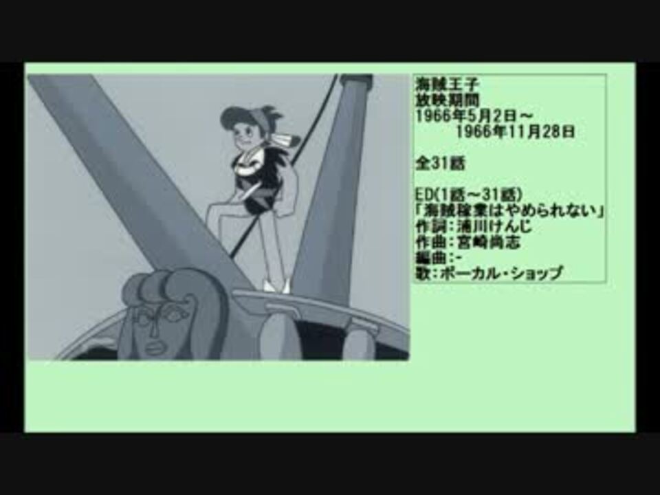 60年代アニメ主題歌集 海賊王子 - ニコニコ動画