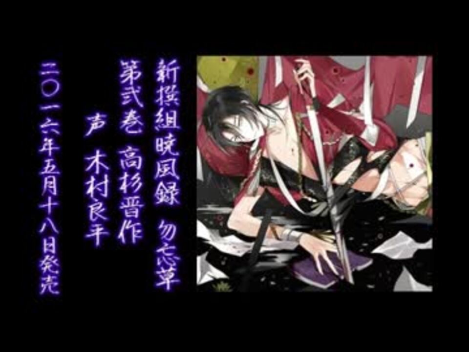 新撰組暁風録 勿忘草 高杉晋作【販促用】 - ニコニコ動画