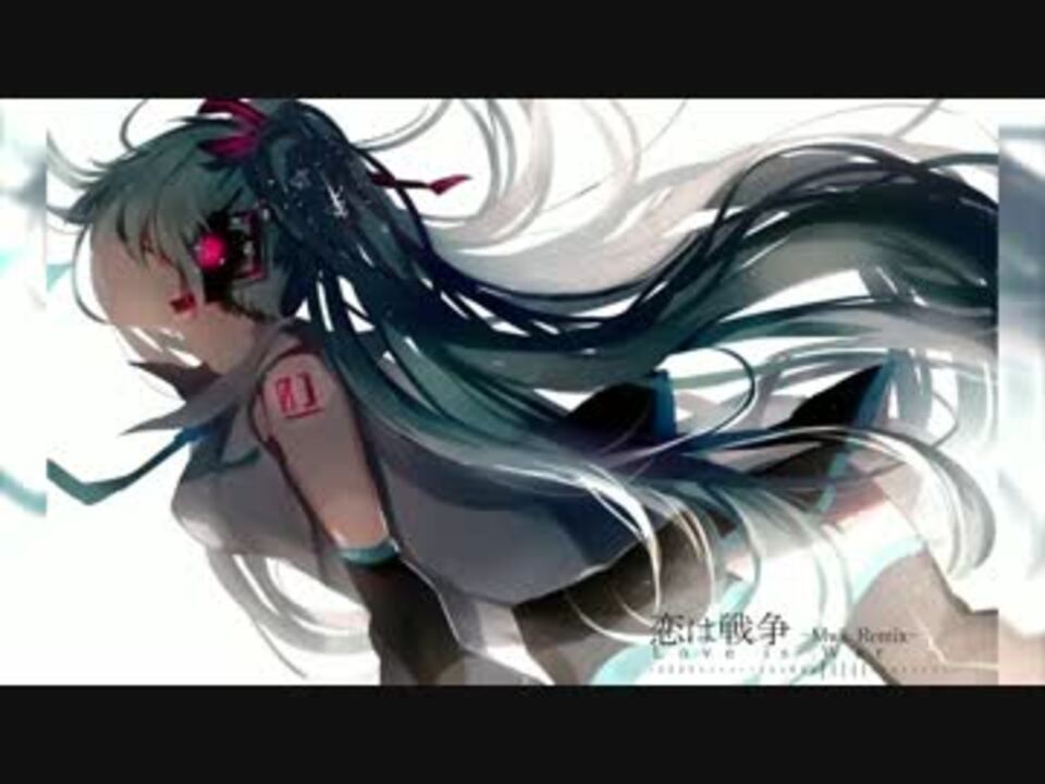 初音ミク】恋は戦争 (Mwk Remix)【EDM】 - ニコニコ動画