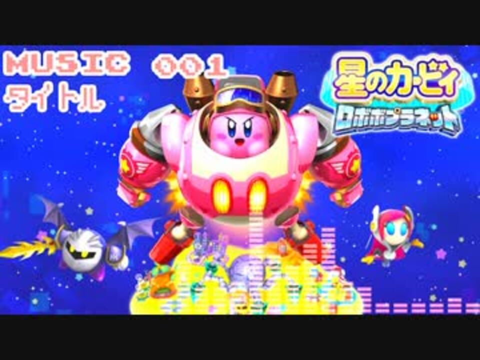 【完全版】星のカービィ ロボボプラネット【作業用BGM】