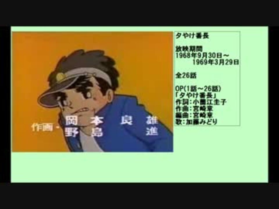 60年代アニメ主題歌集 夕やけ番長 - ニコニコ動画