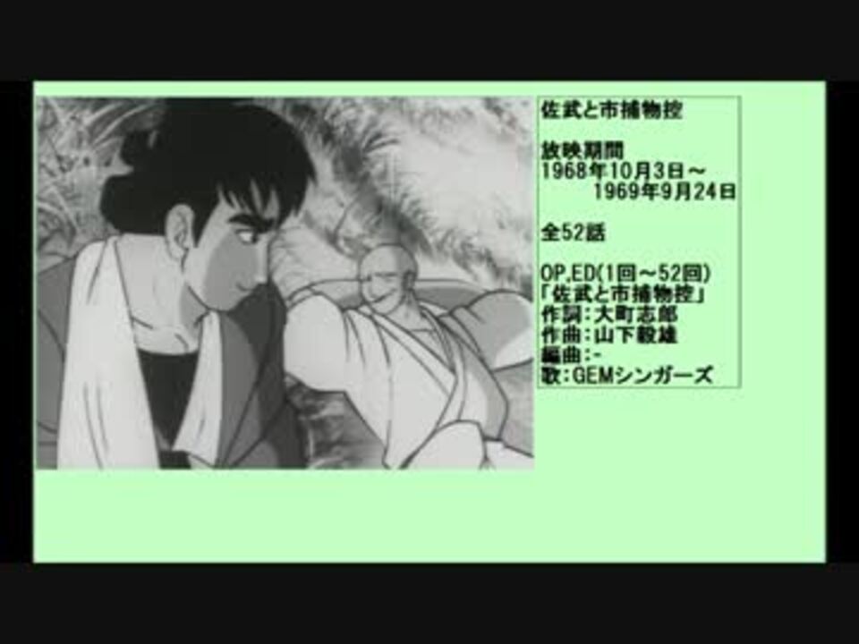 60年代アニメ主題歌集 佐武と市捕物控 - ニコニコ動画
