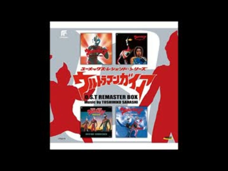 ウルトラマンガイアO.S.TリマスターBOX　未収録BGM別バージョンの原曲集