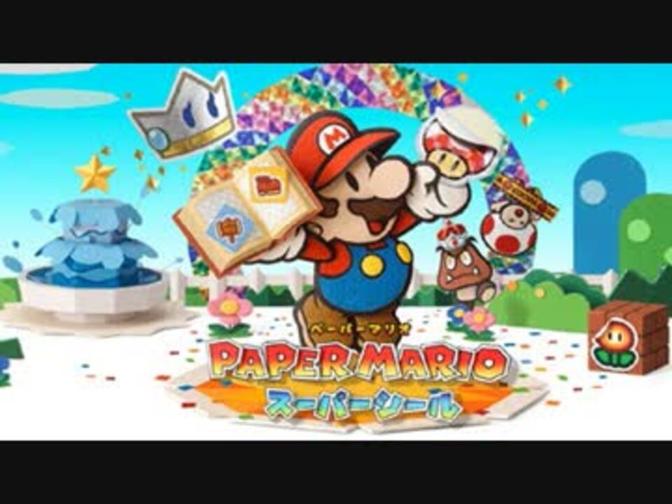 ペーパーマリオスーパーシール】GO!GO!トロッコ - ニコニコ動画