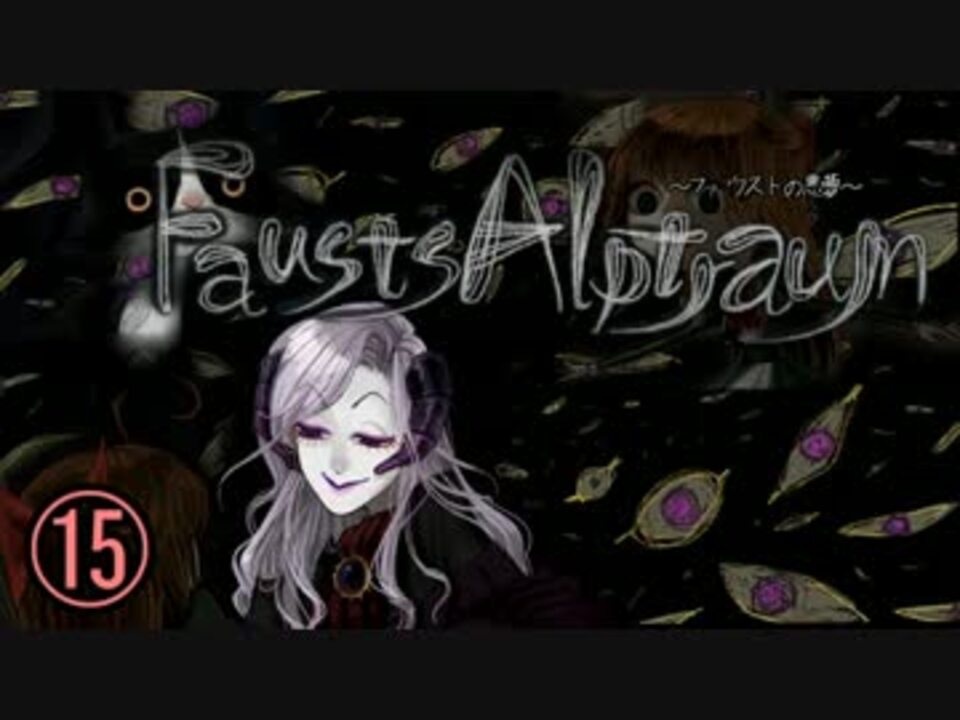 ホラー】ファウストの悪夢と少女と館15【Fausts Alptraum】 - ニコニコ動画