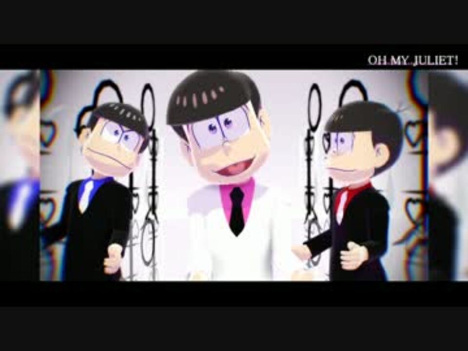 【MMDおそ松さん】長男と次男と末弟でOH MY JULIET!