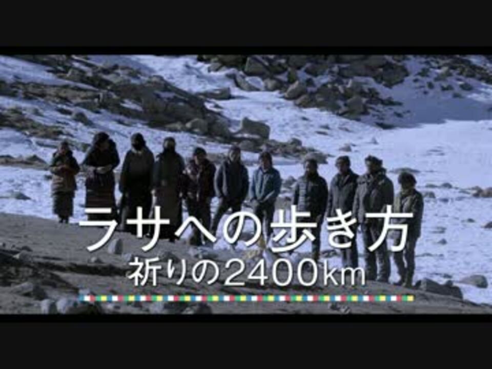 『ラサへの歩き方～祈りの2400km』予告編